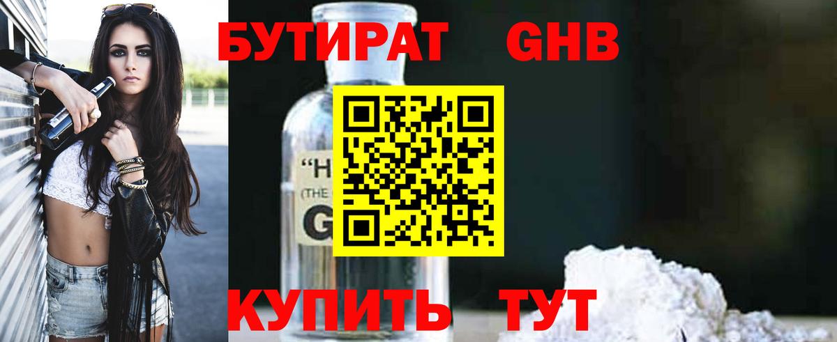 Бутират Butirat Новокубанск