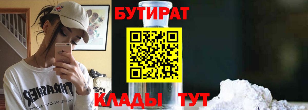 БУТИРАТ  Вход с VPN  Новокубанск  БУТИРАТ 1.4BDO 