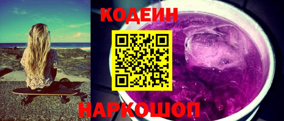 Codein напиток Lean (лин)  цена   Вход с VPN  Новокубанск  Codein Purple Drank 