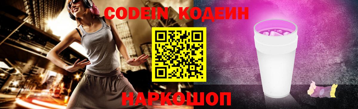 Кодеин Purple Drank Новокубанск